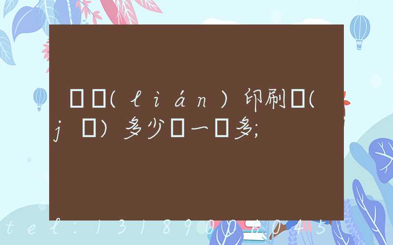 對聯(lián)印刷機(jī)多少錢一臺多