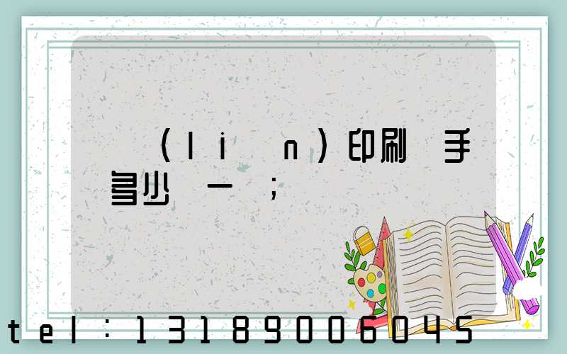對聯(lián)印刷機手動多少錢一臺
