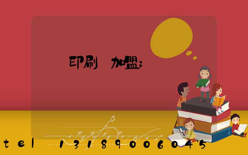 對聯印刷廠加盟