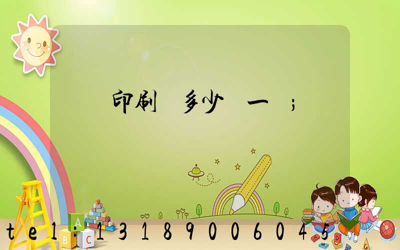 對聯印刷機多少錢一臺