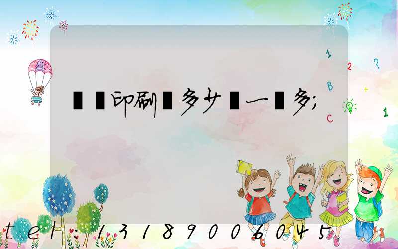 對聯印刷機多少錢一臺多