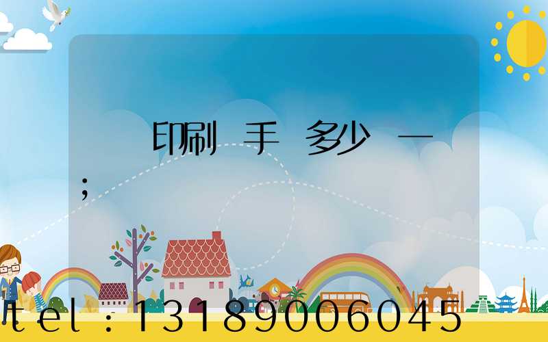 對聯印刷機手動多少錢一臺