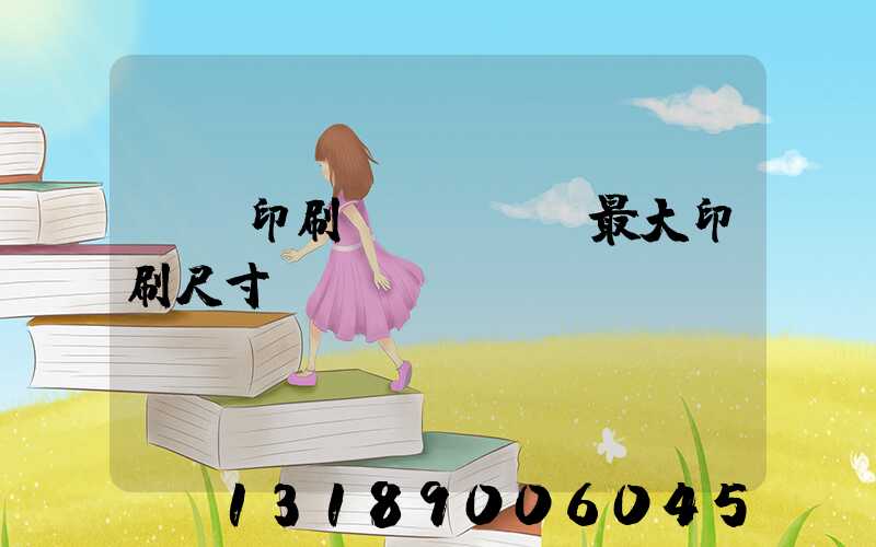 對開印刷機(jī)最大印刷尺寸