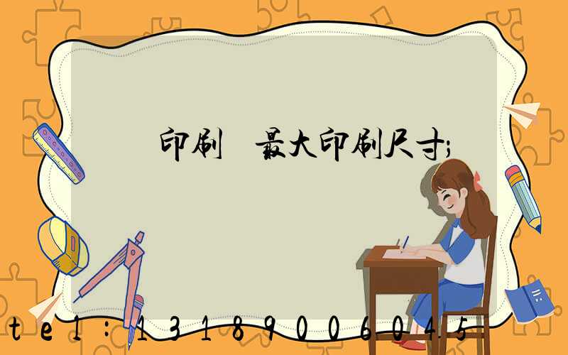 對開印刷機最大印刷尺寸