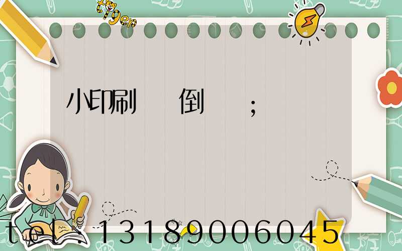 小印刷廠會倒閉嗎