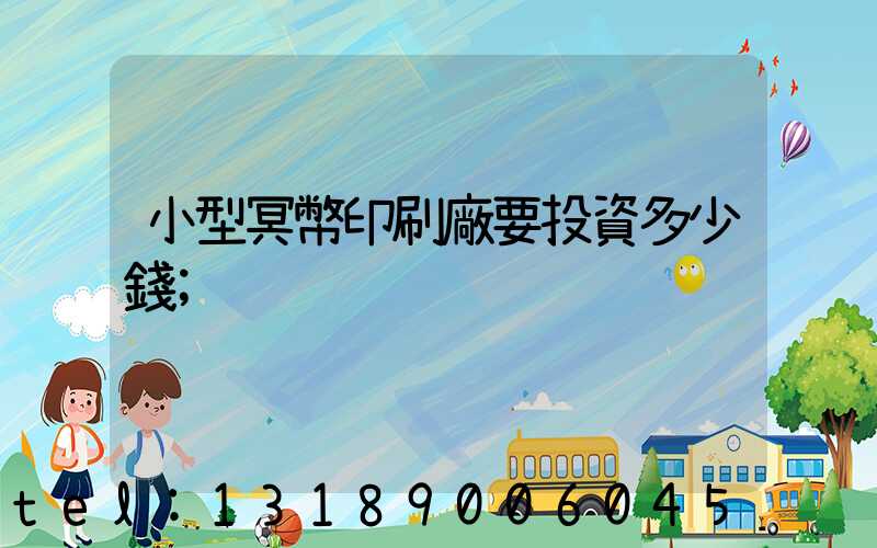 小型冥幣印刷廠要投資多少錢