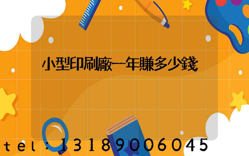 小型印刷廠一年賺多少錢