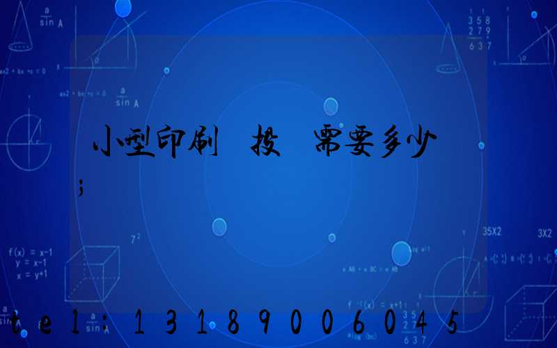 小型印刷廠投資需要多少錢