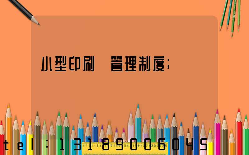 小型印刷廠管理制度