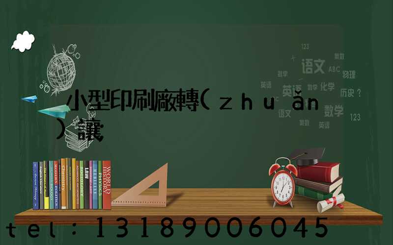 小型印刷廠轉(zhuǎn)讓