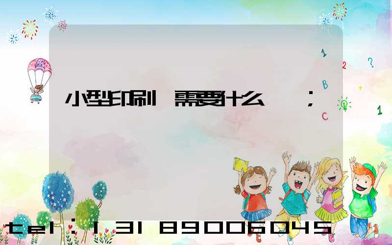 小型印刷廠需要什么設備