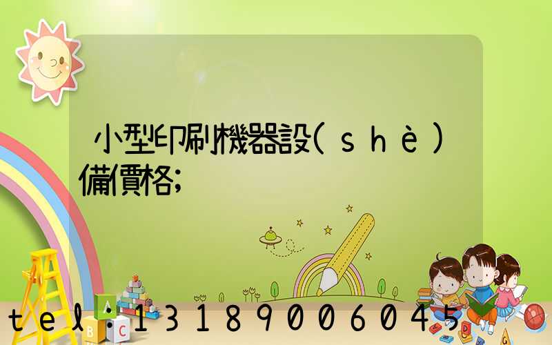 小型印刷機器設(shè)備價格