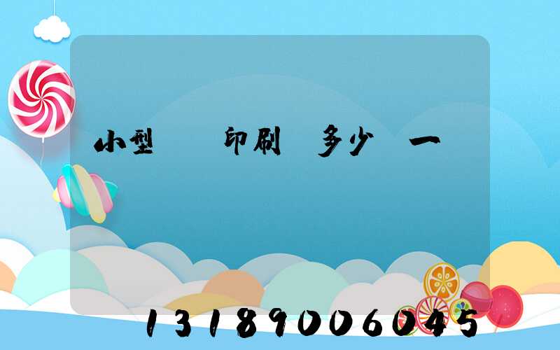 小型對聯印刷機多少錢一臺