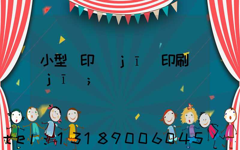 小型膠印機(jī)印刷機(jī)