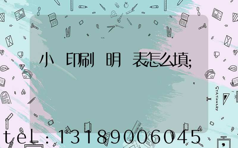 小學印刷費明細表怎么填