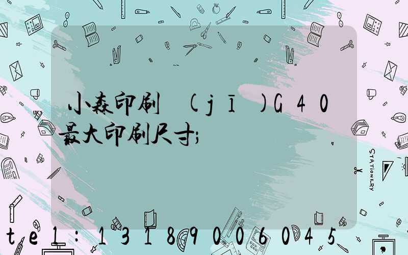 小森印刷機(jī)G40最大印刷尺寸