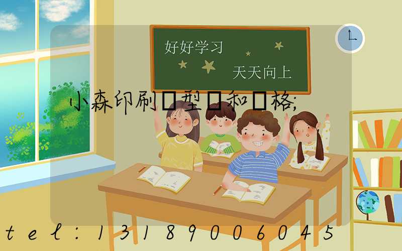 小森印刷機型號和價格