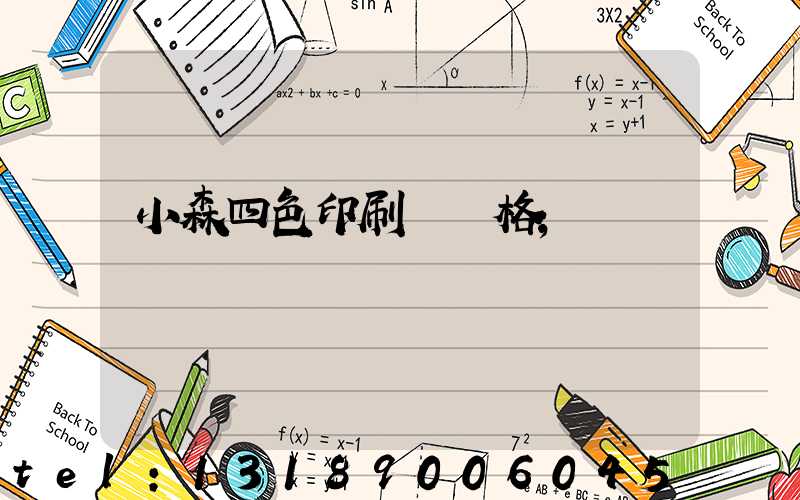 小森四色印刷機價格