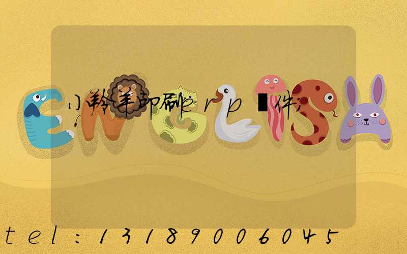 小羚羊印刷erp軟件