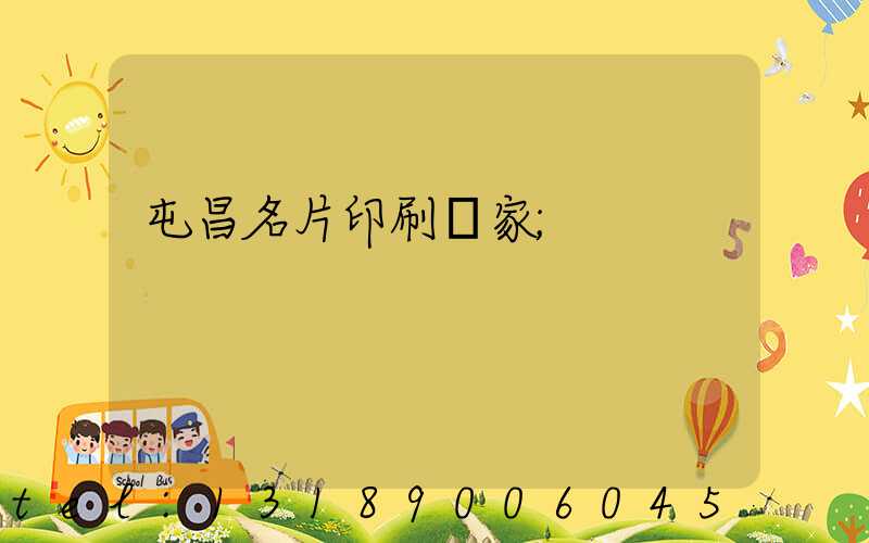 屯昌名片印刷廠家