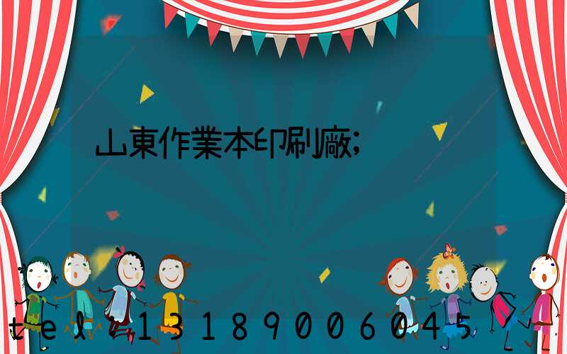 山東作業本印刷廠