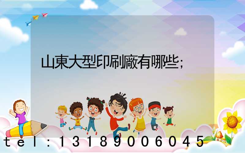 山東大型印刷廠有哪些