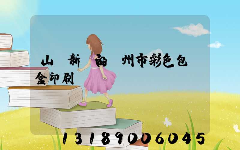 山東新穎的廣州市彩色包裝盒印刷廠