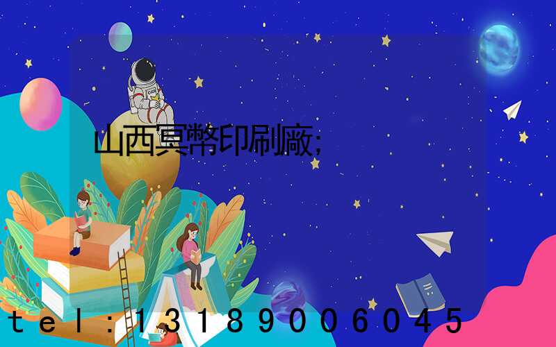 山西冥幣印刷廠