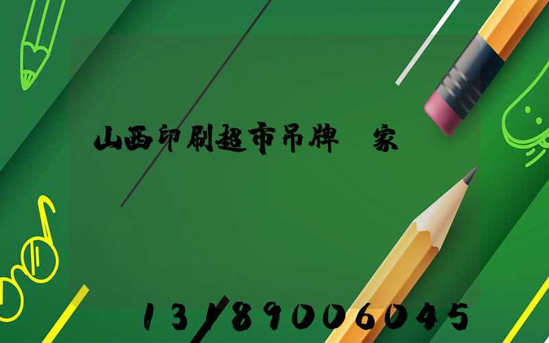 山西印刷超市吊牌廠家