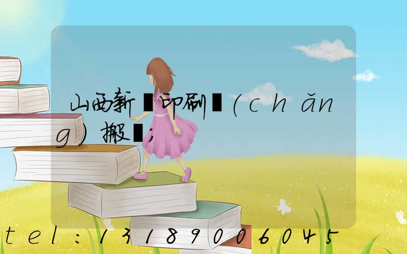 山西新華印刷廠(chǎng)搬遷