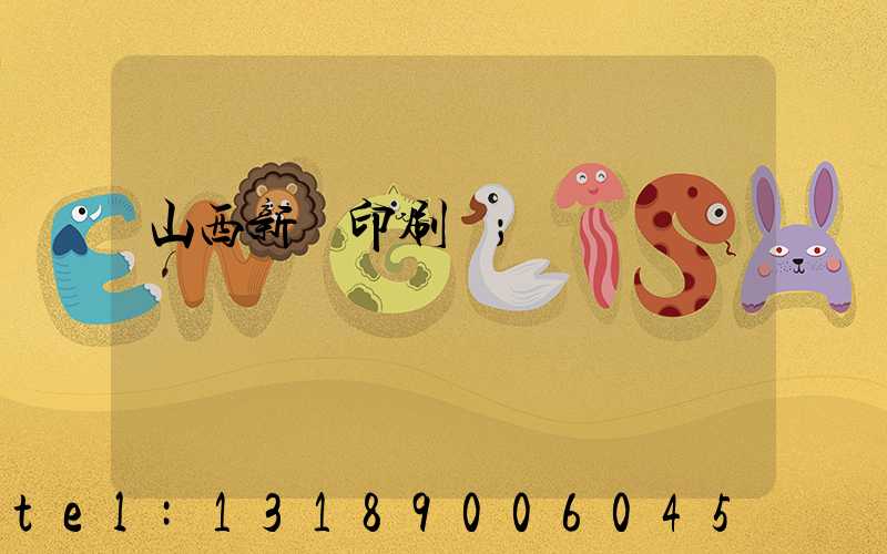 山西新華印刷廠