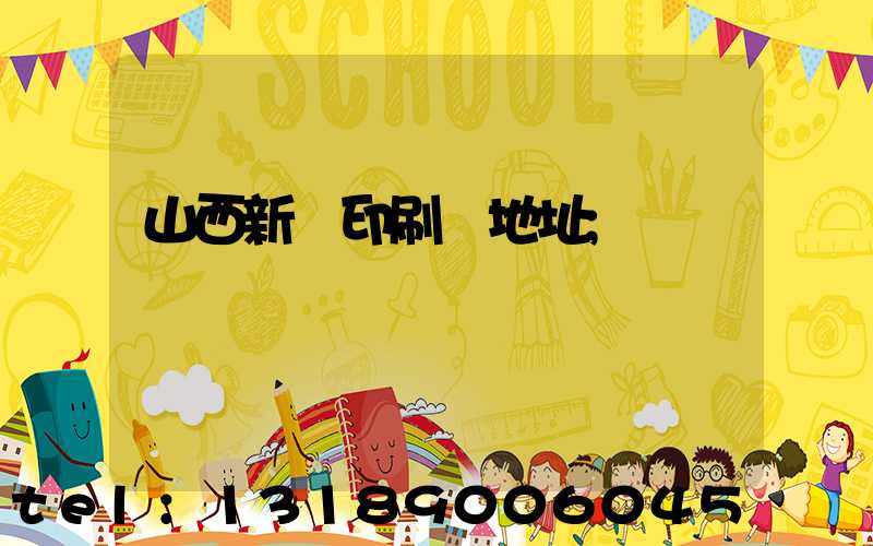 山西新華印刷廠地址