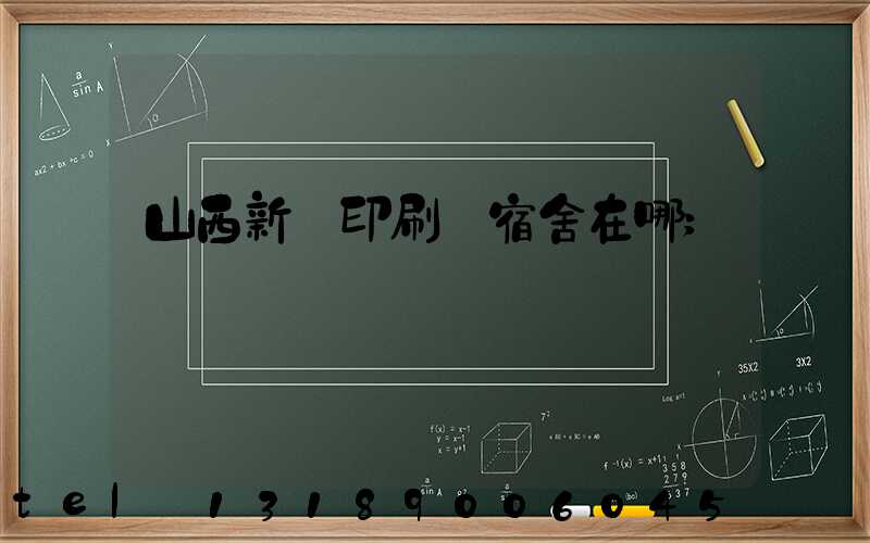 山西新華印刷廠宿舍在哪
