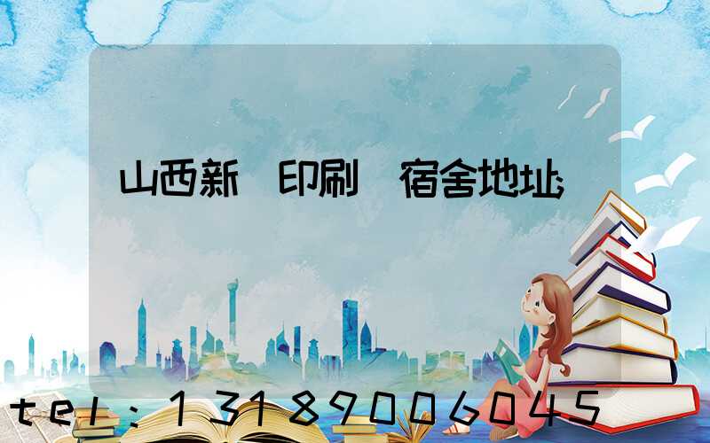 山西新華印刷廠宿舍地址
