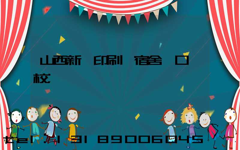 山西新華印刷廠宿舍對口學校