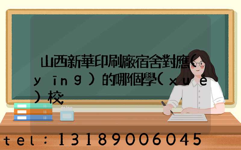 山西新華印刷廠宿舍對應(yīng)的哪個學(xué)校
