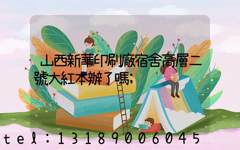 山西新華印刷廠宿舍高層二號大紅本辦了嗎