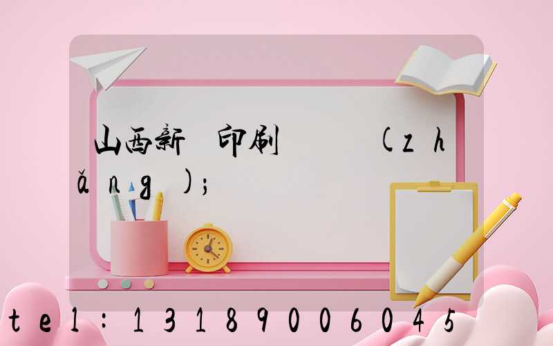 山西新華印刷廠廠長(zhǎng)
