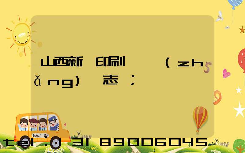 山西新華印刷廠廠長(zhǎng)楊志剛