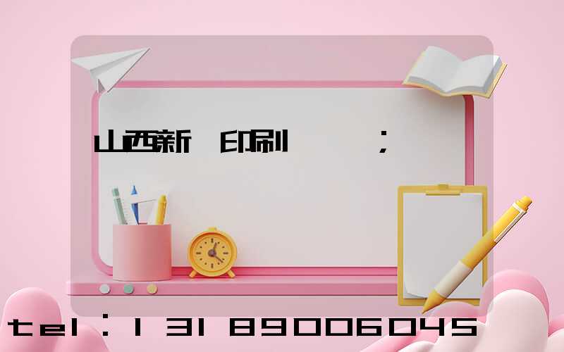 山西新華印刷廠廠長
