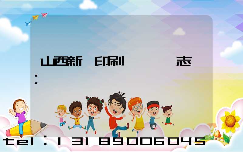 山西新華印刷廠廠長楊志剛