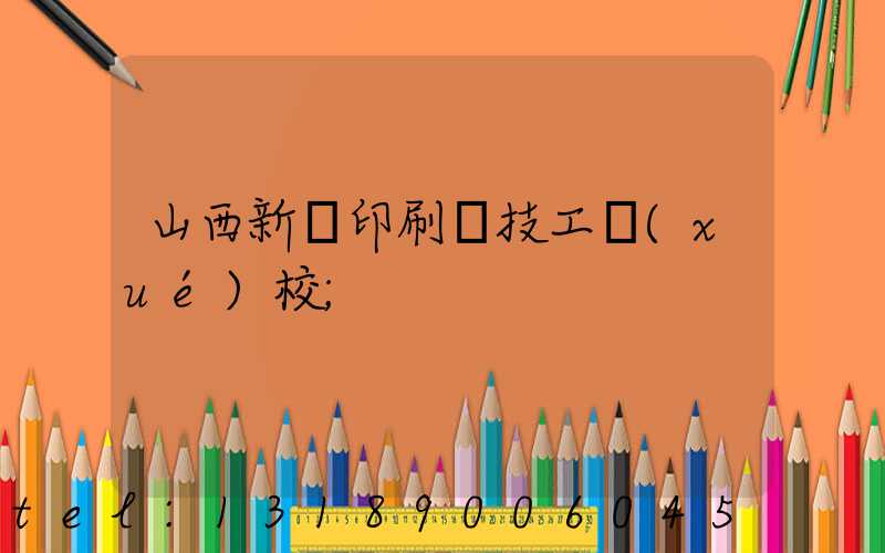 山西新華印刷廠技工學(xué)校