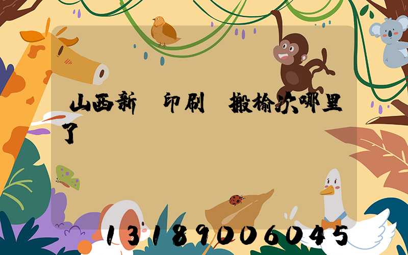 山西新華印刷廠搬榆次哪里了