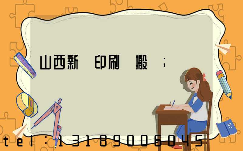 山西新華印刷廠搬遷