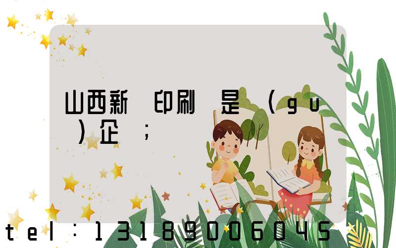 山西新華印刷廠是國(guó)企嗎
