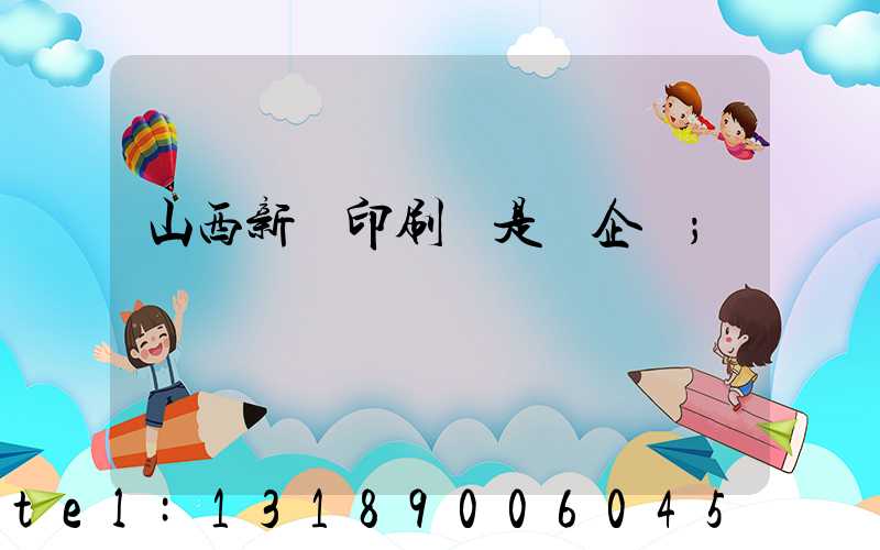 山西新華印刷廠是國企嗎