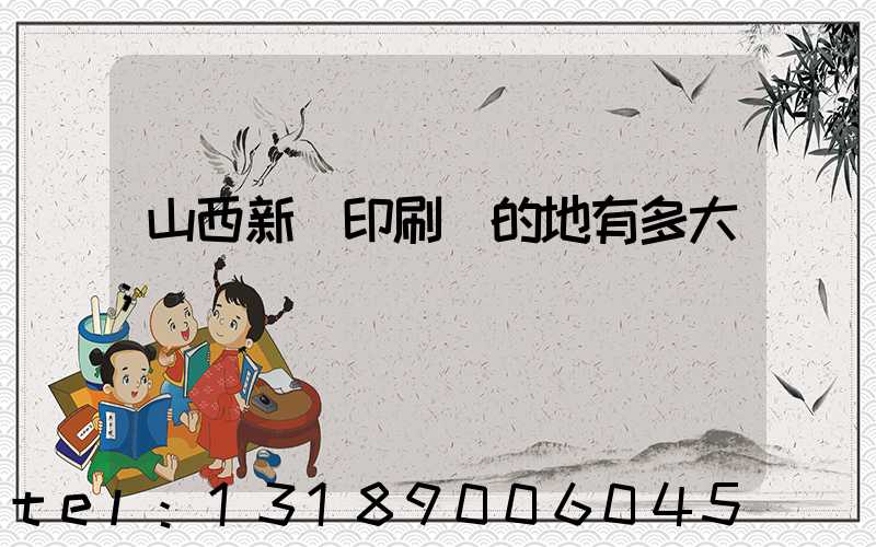 山西新華印刷廠的地有多大