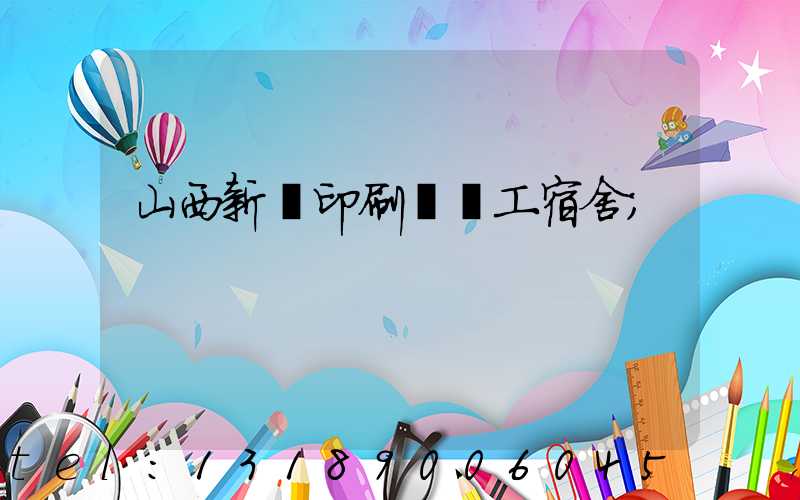 山西新華印刷廠職工宿舍