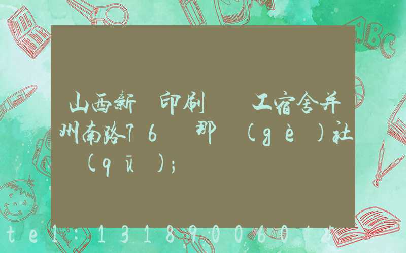 山西新華印刷廠職工宿舍并州南路76號那個(gè)社區(qū)
