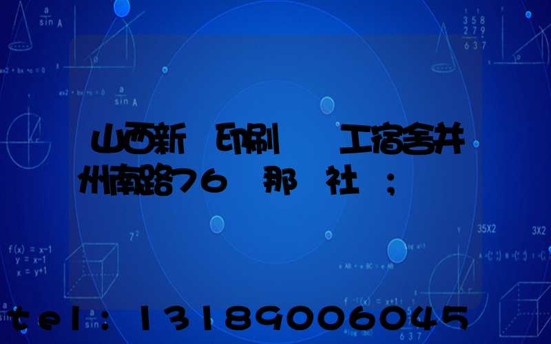 山西新華印刷廠職工宿舍并州南路76號那個社區